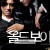 올드보이 Oldboy 2003 REMASTERED 1080p Korean BluRay HEVC x265 5.1 BONE