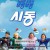 시동 Start.Up.2019.1080p.NF.WEB-DL.DD+2.0.H.264-ARiN