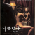 나쁜 남자 Bad.Guy.2001.1080p.Bluray.REMUX.x264.DTS-5.1