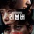 리볼버-Revolver.2024.WEB-DL.1080p.H264.AAC