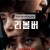 리볼버.FHD.WEB-DL.1080p.H264.AAC