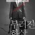 부러진 화살 Unbowed,2012.1080p.WEBRip.H264.AAC