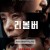 리볼버 Revolver (2024) [1080p] [WEBRip] [YTS.MX]