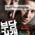 부당거래 The Unjust,2010.1080p.WEBRip.H264.AAC