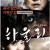 하울링 HOWLING, 2012.720p.WEBRip.H264.AAC