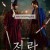 전, 란 Uprising.2024.1080p.WEB.h264-EDITH