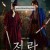 전, 란 Uprising.2024.KOREAN.1080p.WEBRip.1400MB.DD5.1.x264-GalaxyRG
