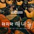 마지막 해녀들 Theast.Of.The.Sea.Women.2024.2160p.4K.WEB.x265.10bit.AAC5.1-[YTS.MX]