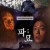 파묘 Exhuma.2024.1080p.BluRay.x265.10bit.TrueHD.5.1-ParkHD