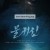 물귀신 Bottom.of.the.Water.2023.1080p.WEB-DL.AAC2.0.H.264-PandaMoon [DRAMADAY.me]