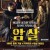 암살 Assassination.2015.1080p.BluRay.REMUX.AVC.DTS-HD.MA.5.1-SONYHD