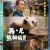 안녕, 할부지 My.Dearest.Fu.Bao.2024.1080p.BluRay.x264-WiKi