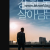 대결 Duel.final.2016.KOREAN.720p.Webrip