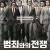 [4K] 범죄와의 전쟁 Nameless.Gangster.2012.2160p.TVING.WEB-DL.AAC2.0.H.265