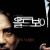 올드보이 Oldboy (2003) + Extras (1080p BluRay x265 HEVC 10bit AC3 5.1 SAMPA)