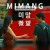 미망 Mimang 2023 1080p Korean WEB-DL HEVC x265 BONE