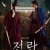 전,란 Uprising, 2024.1080p.WEBRip.H264.AAC
