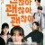 괜찮아 괜찮아 괜찮아! It’s Okay!, 2025.1080p.WEBRip.H264.AAC