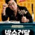박수건달 Man on the Edge,2013.1080p.WEBRip.H264.AAC