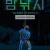 밤낚시 NIGHT FISHING, 2024.1080p.WEBRip.H264.AAC