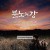 분노의 강 The River of Wrath,2024.1080p.WEBRip.H264.AAC