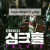 싱크홀 SINKHOLE,2021.1080p.WEBRip.H264.AAC