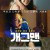 개그맨 Helpless, 2024.1080p.WEBRip.H264.AAC