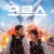크로스 MISSION CROSS,2024.1080p.WEBRip.H264.AAC