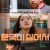 한국이 싫어서 Because I Hate Korea, 2024.1080p.WEBRip.H264.AAC