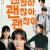 괜찮아 괜찮아 괜찮아! It’s Okay!, 2025.1080p.WEBRip.H264.AAC