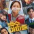 백수아파트 The Noisy Mansion, 2025.1080p.WEBRip.H264.AAC