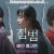 침범 Somebody, 2025.1080p.WEBRip.H264.AAC