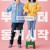 감쪽같은 그녀 A Little Princess, 2019.1080p.WEBRip.H264.AAC