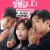 동화지만청불입니다.무삭제판 FORBIDDEN.FAIRYTALE.Uncut.2025.1080p.FHDRip.H264.AAC-LAON