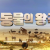 KBS1_동물의 왕국_E190803_방영중 토렌트
