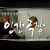 KBS1_인간극장_E4619_방영중 토렌트