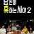 당신이 혹하는 사이 2.E02.210819.720p-NEXT