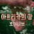 자연 다큐 아프리카의 강 3편 호아니브