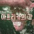 자연 다큐 아프리카의 강,나일 1080p