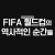 FIFA 월드컵의 역사적인 순간들 221203