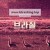 [자연 다큐] 브라질의 야생-생사의 기로,우기