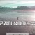 자연 다큐 큰곰이 살아가는 법 230611