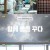 MBC 다큐 플렉스-백종원 시장이 되다.E60.230913.720p-NEXT