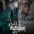 악인취재기.E04.1080p.Wv.WEB-DL.H264.AAC-HJN 타락한 교주의 오아시스, 돌나라