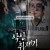 악인취재기.E07화.악인의 기억법2.H264.1080p