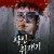 악인취재기 (사이비 교주 박명호) E04~E05 1080p