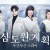 [월드클래식무비] [심도원계획 두근두근 스파이] (08화) 1080p