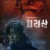 지리산 Jirisan.S01.KOREAN.1080p.WEBRip.AAC2.0.x264-AppleTor