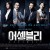 어셈블리.E01 ~ E20회 . 완결 . [초.고 화 질] .720p-NEXT
