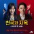 천국과 지옥-사이코 두 사람 E01-E10 완결 2021.1080p [자체자막]